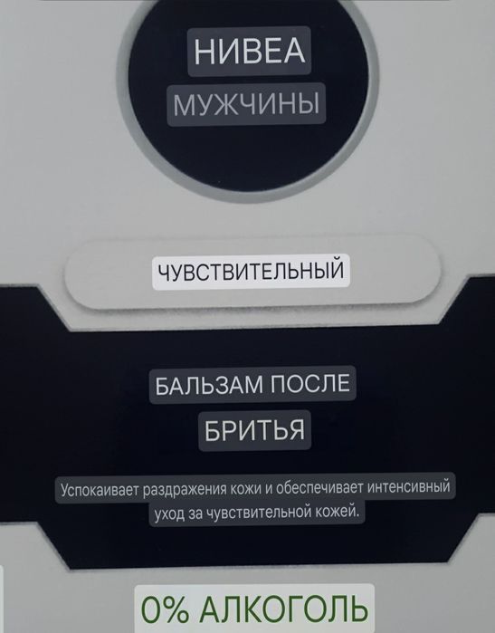 Бальзам после бритья Nivea.