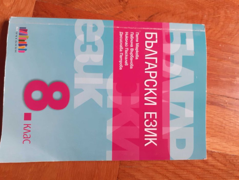 Български език, литература и математика за 8-ми клас