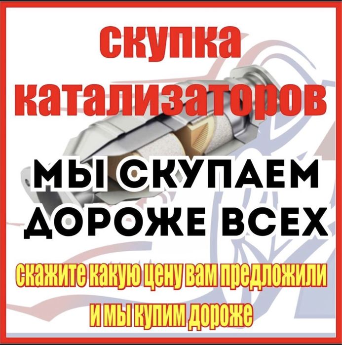 Прием и скупка катализаторов по самой высокой цене! Выкуп катализатора