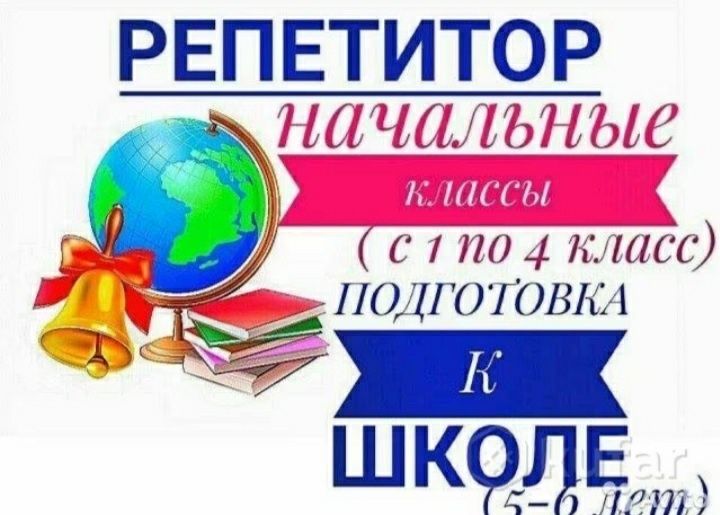 Репетитор  на дому учитель начальных классов