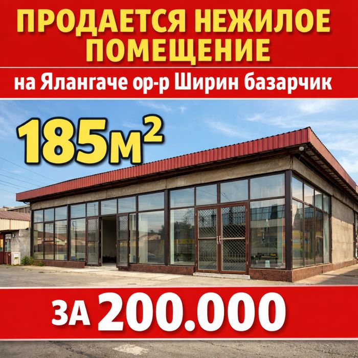 Ялангач Ширин базарчик НЕЖИЛОЕ 185м2