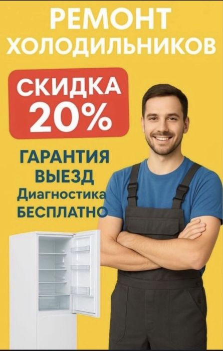 Ремонт холодильников