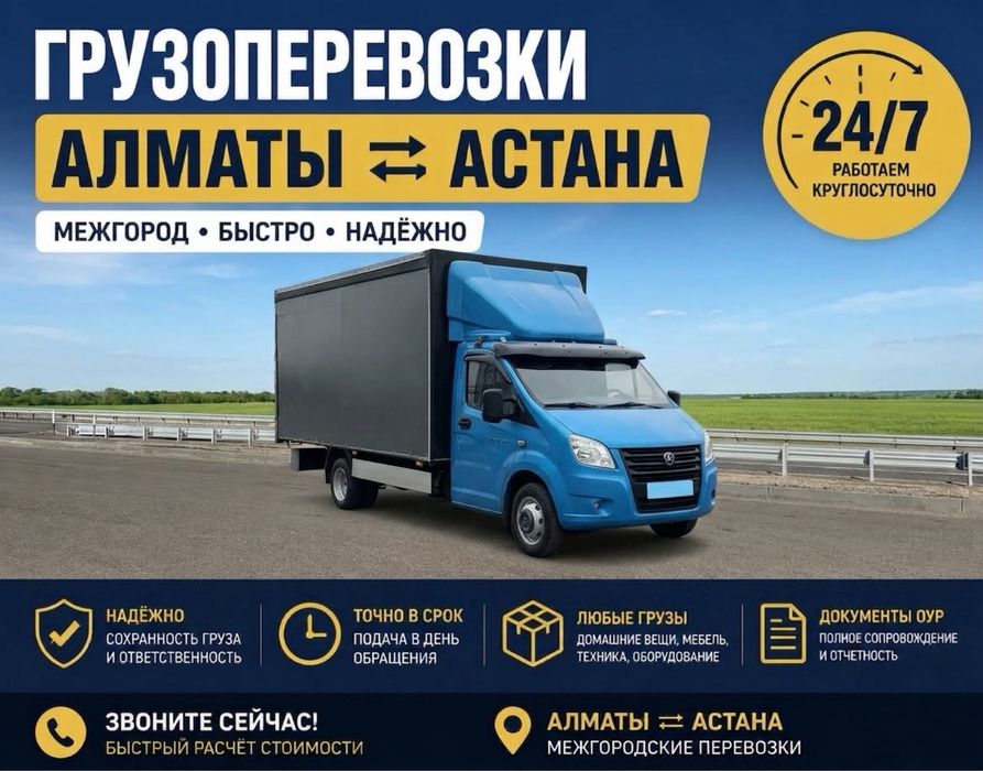 Грузоперевозки Алматы-Астана