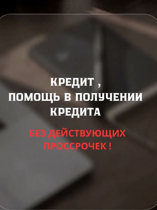 Кредит / без действующих просмрочек !