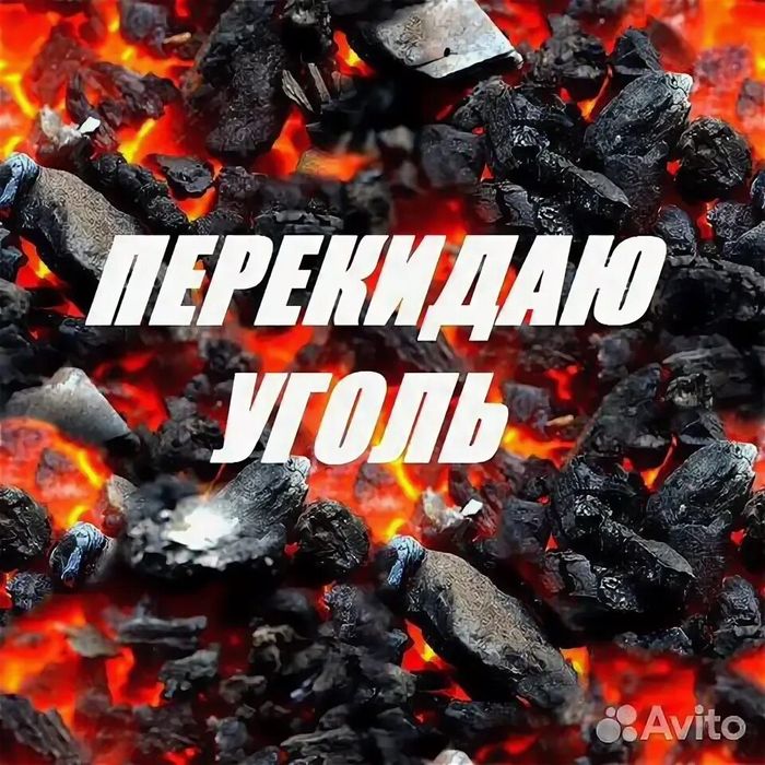 Всем доброе утро кидаем уголь