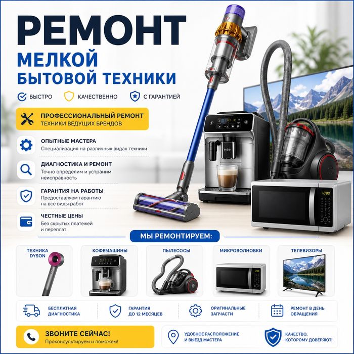 Ремонт мелкой бытовой техники