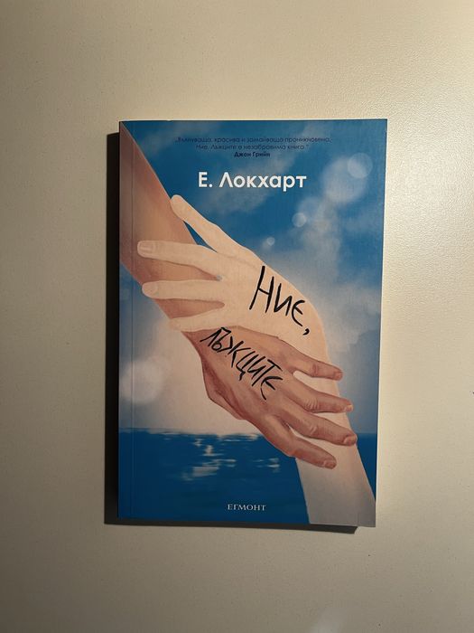 “ Ние, лъжците” Е. Локхарт