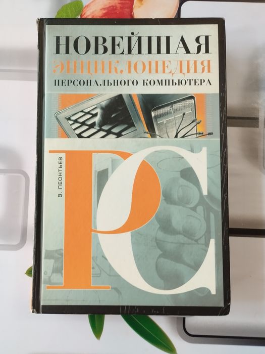 Книга Новейшая энц-дия ПК