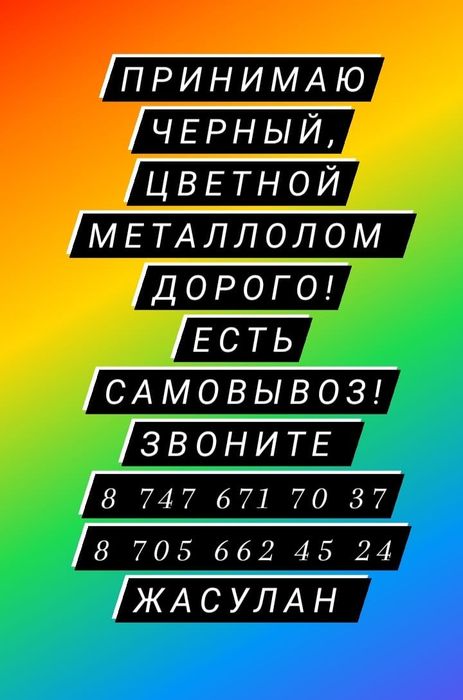 Прием металла! ДОРОГО