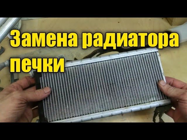 Ремонт автопечек замена радиатора