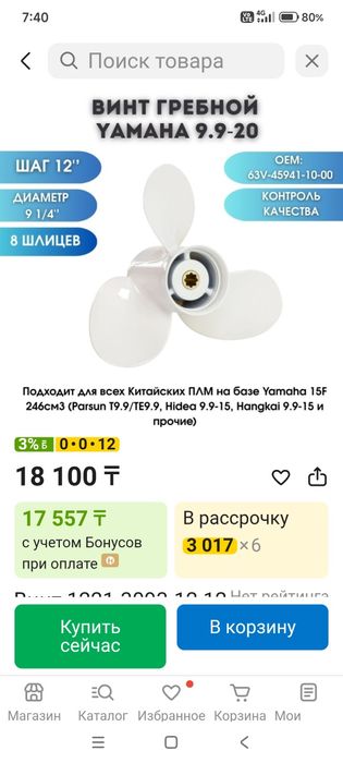 Винт гребной 9-1/4, 12 шаг.