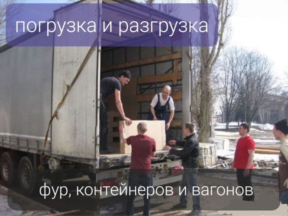 Погрузка Разгрузка контейнеров фур вагонов Помощники Грузчики Мардикор