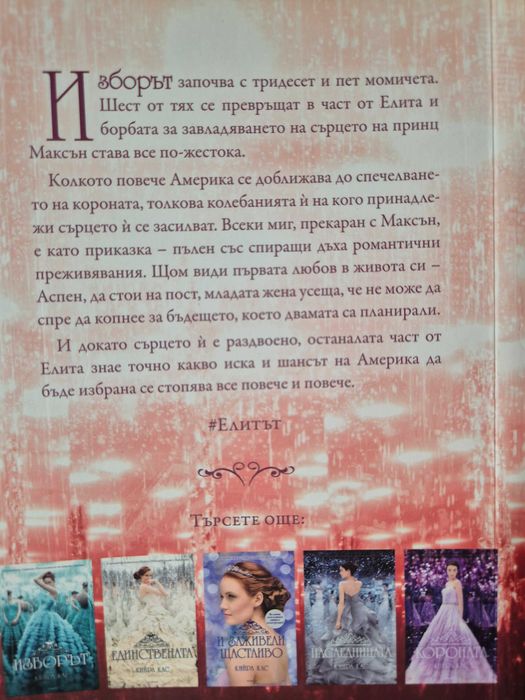 "Елитът", Кийра Кас