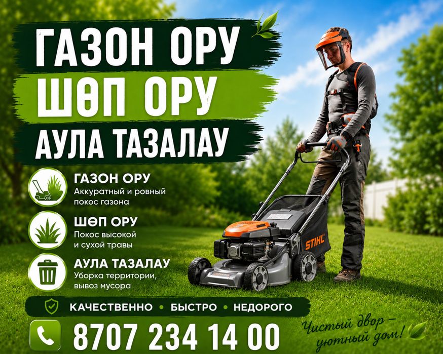 Газон ору, Шөп ору, Покос травы, Стрижка газона