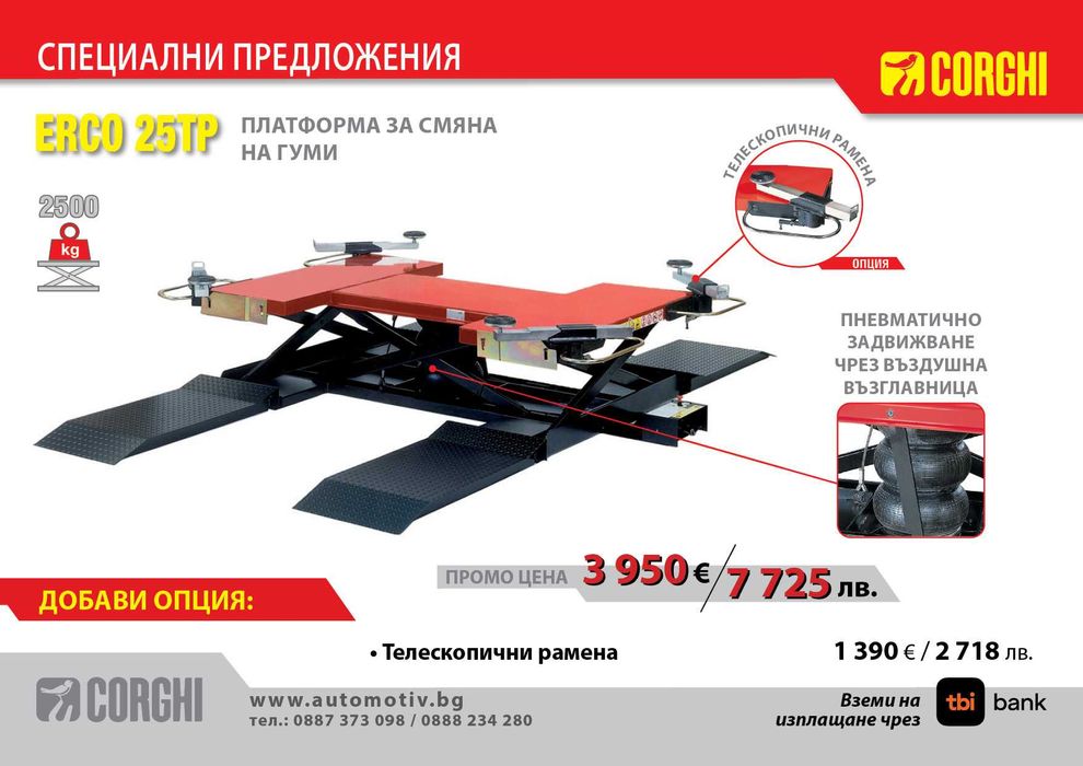 CORGHI - ERCO 25 TP Пневматична платформа за смяна на гуми