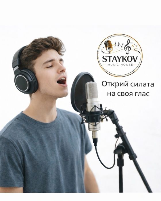 STAYKOV MUSIC HOUSE Музикална школа с пеене, пиано, китара, солфеж