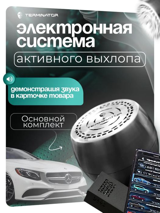 Электронная выхлопная система Terminator 1+1 от официального дилера