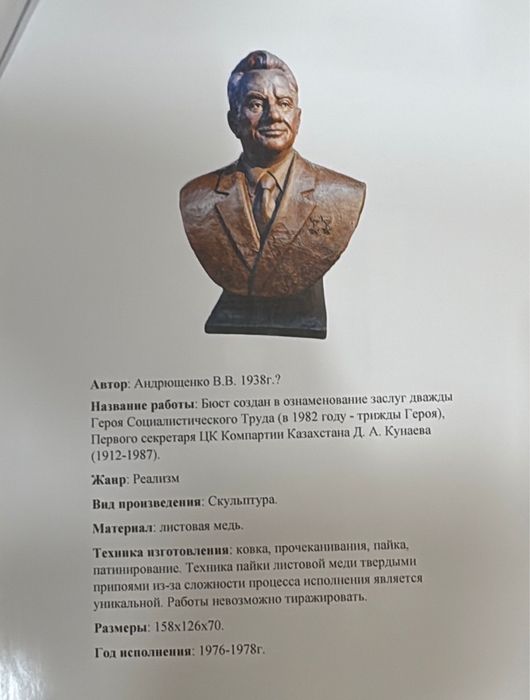 Монументальный бюст Д.А. Кунаева