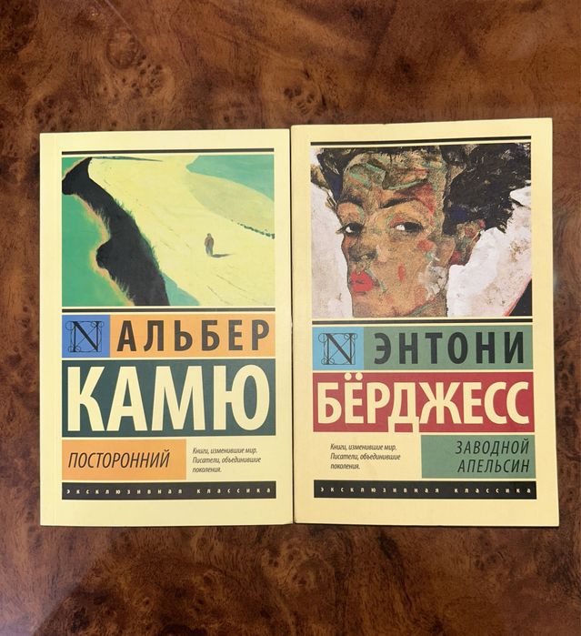 «Посторонний» Альбер Камю, «Заводной апельсин» Энтони Бёрджесс.