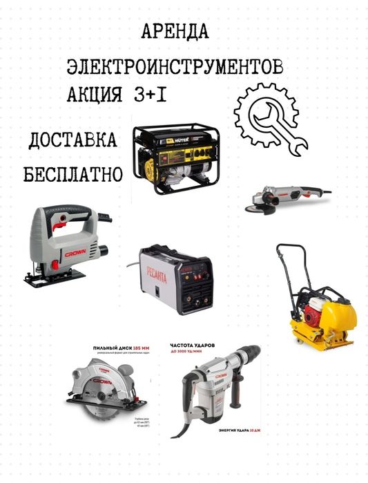 АРЕНДА Инструментов  Акция 3+1!