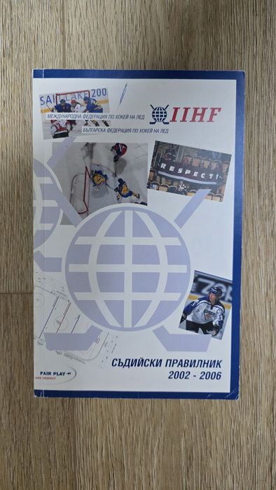 Съдийски правилник по хокей на лед (на български език)