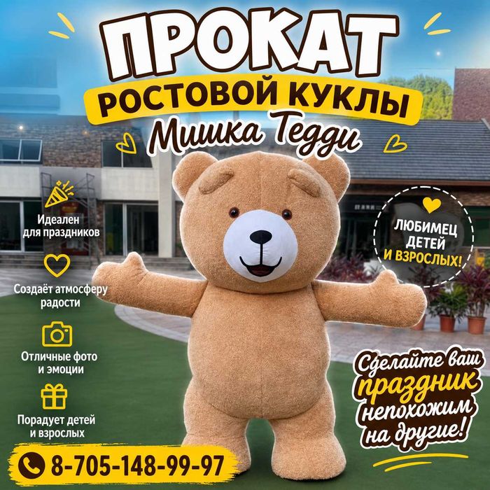 Прокат ростовой куклы мишка тедди