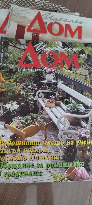 Списания за обзавеждане  "Идеален дом"* издание -1997/1998година