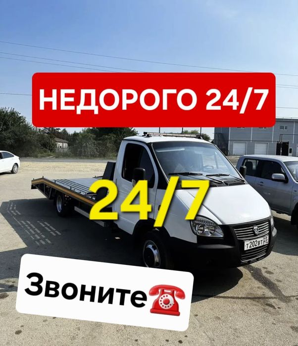 Эвакуатор круглосуточно.