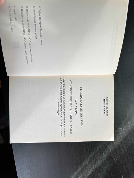 Успешна матура 4: Българската литература за матура - Велчев, Тодорова