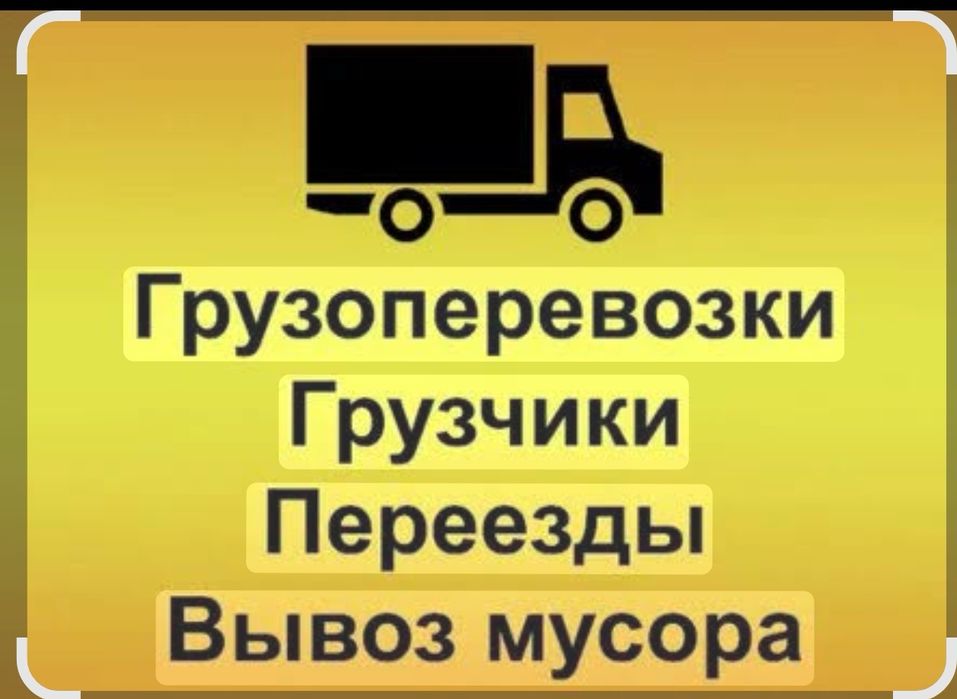 Газель с грузчиками. 24/7