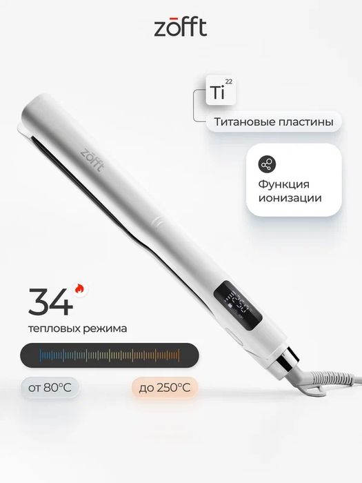 Выпрямитель для волос Zofft lonic HS-500, титановые пластины