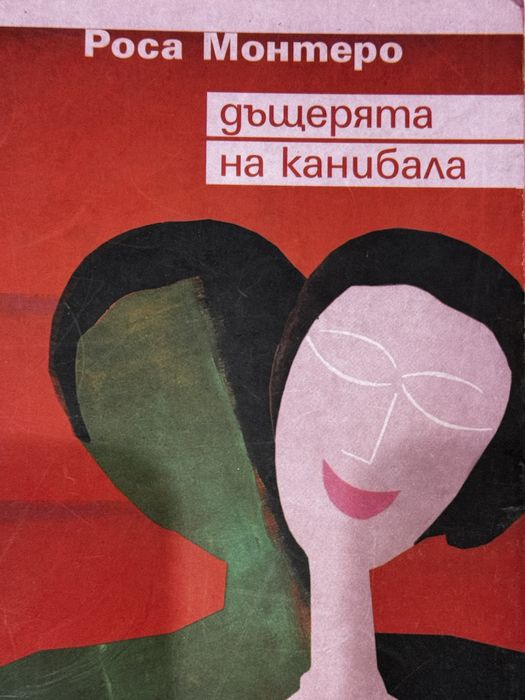 Книга “Дъщерята на канибала”