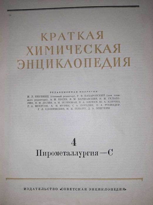 Краткая химическая енциклопедия