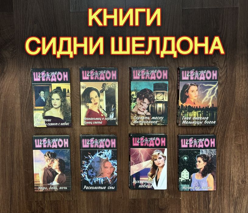 Книги Сидни Шелдона