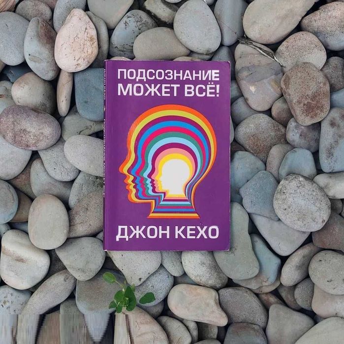 Книга Подсознание может все книга . В книжном формате..Книга