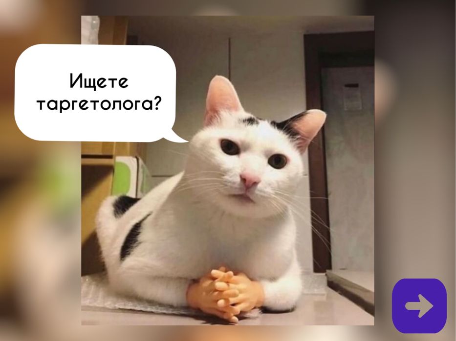 Таргетолог | Таргет в Инстаграм и Тикток