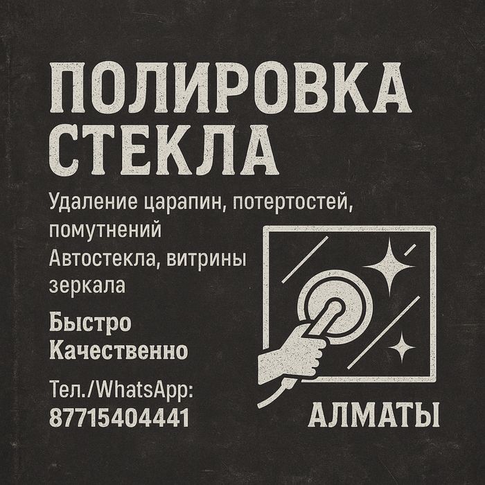 Полировка стекла