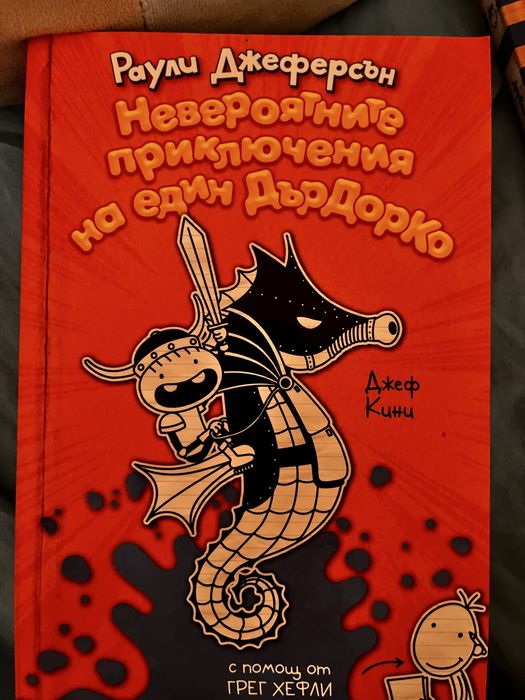 Невероятните приключения на един дърдорко