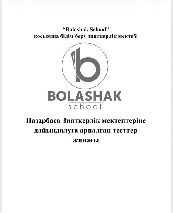 НИШ дайындық материалдары