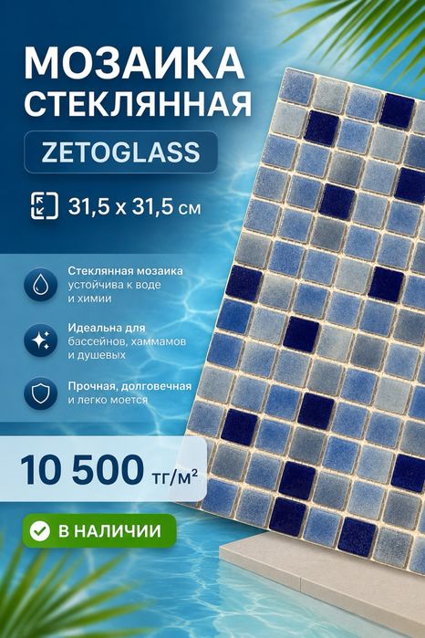 Мозайка стеклянная Zetoglass