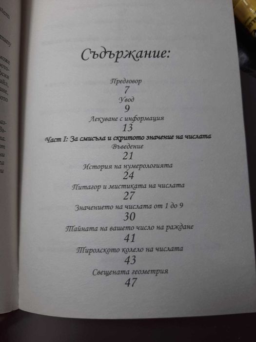 "Лечение с числа" от Петра Ноймайер