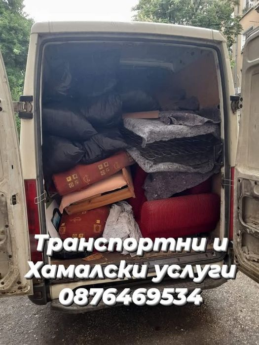 Хамалски и Транспортни услуги