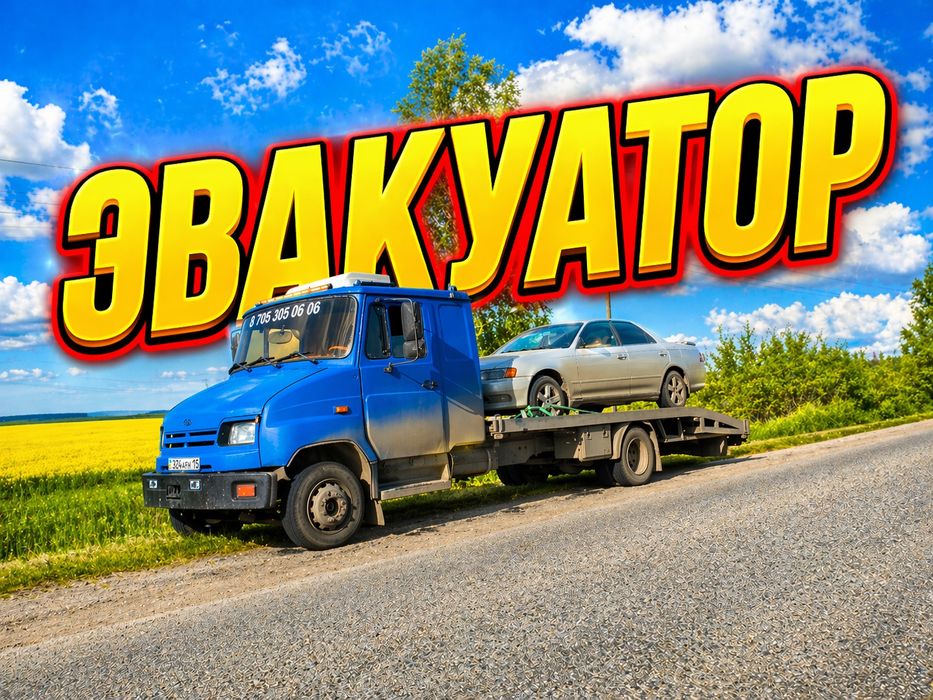 Эвакуатор в Петропавловске