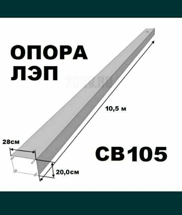 Опоры ЛЭП СВ-110, СВ-105, СВ-95. Бетонные столбы. Доставка