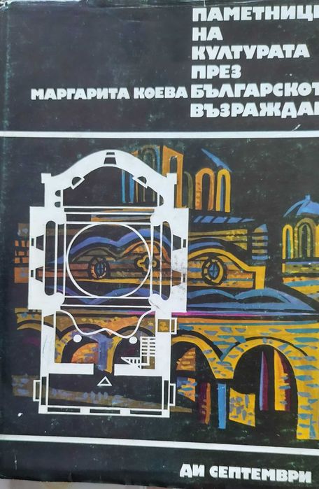 Енциклопедия Паметници на културата през Бг Възраждане