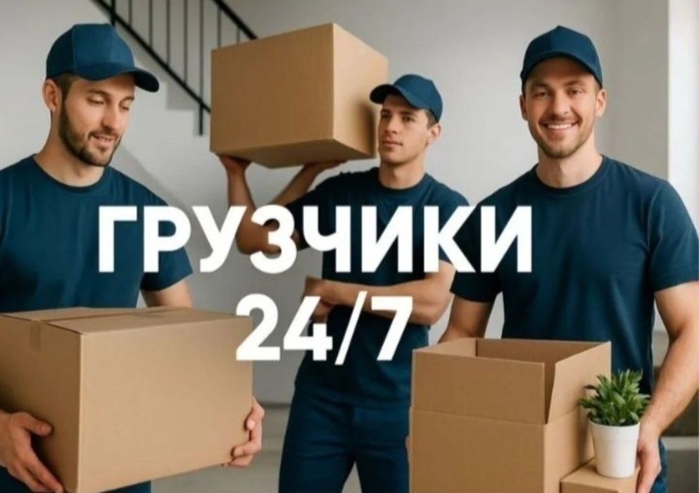 Услуги Грузчиков, Газель, Грузоперевозки