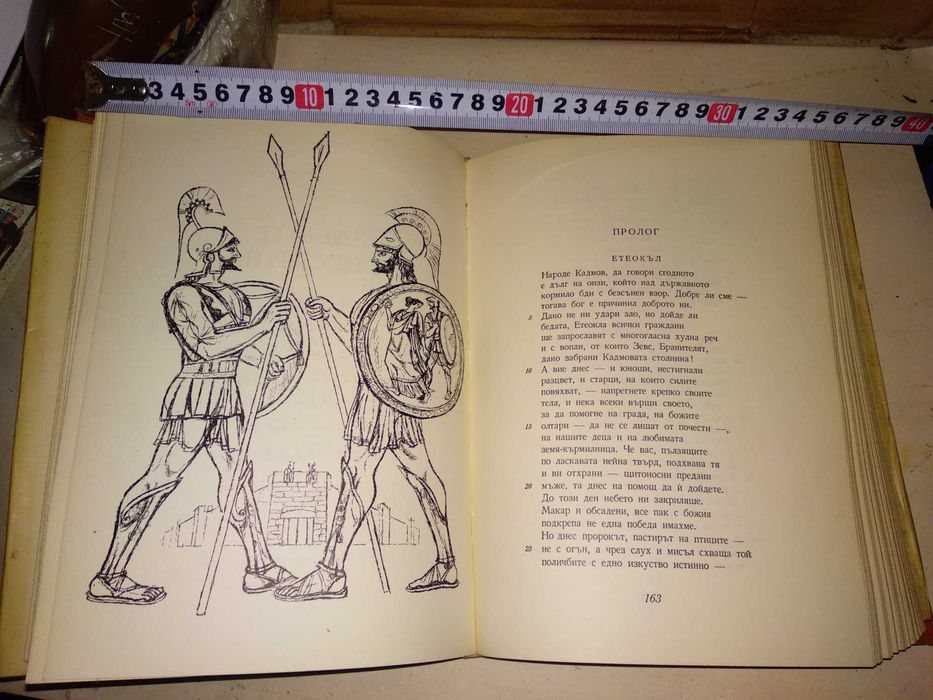 ЕСХИЛ ТРАГЕДИИ 1967г. Тираж 15100 с Илюстрации и Предговор