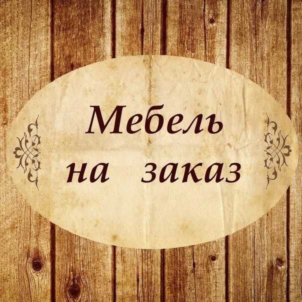 Мебель на заказ любой сложности