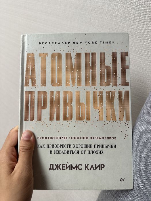 Атомные привычки книга