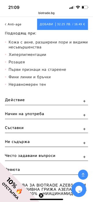 Крем за лице с азелинова киселина и ниацинамид Биотрейд